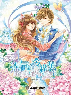 cover image of 淘氣達令躲貓貓